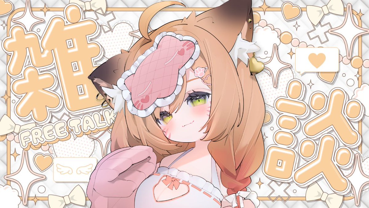 きょう22:30~ あいにきてね 【雑談 | ROM初見歓迎】日々の幸せを伝え きょう22:30~ あいにきてね 【雑談 | ROM初見歓迎】日々の幸せを伝え