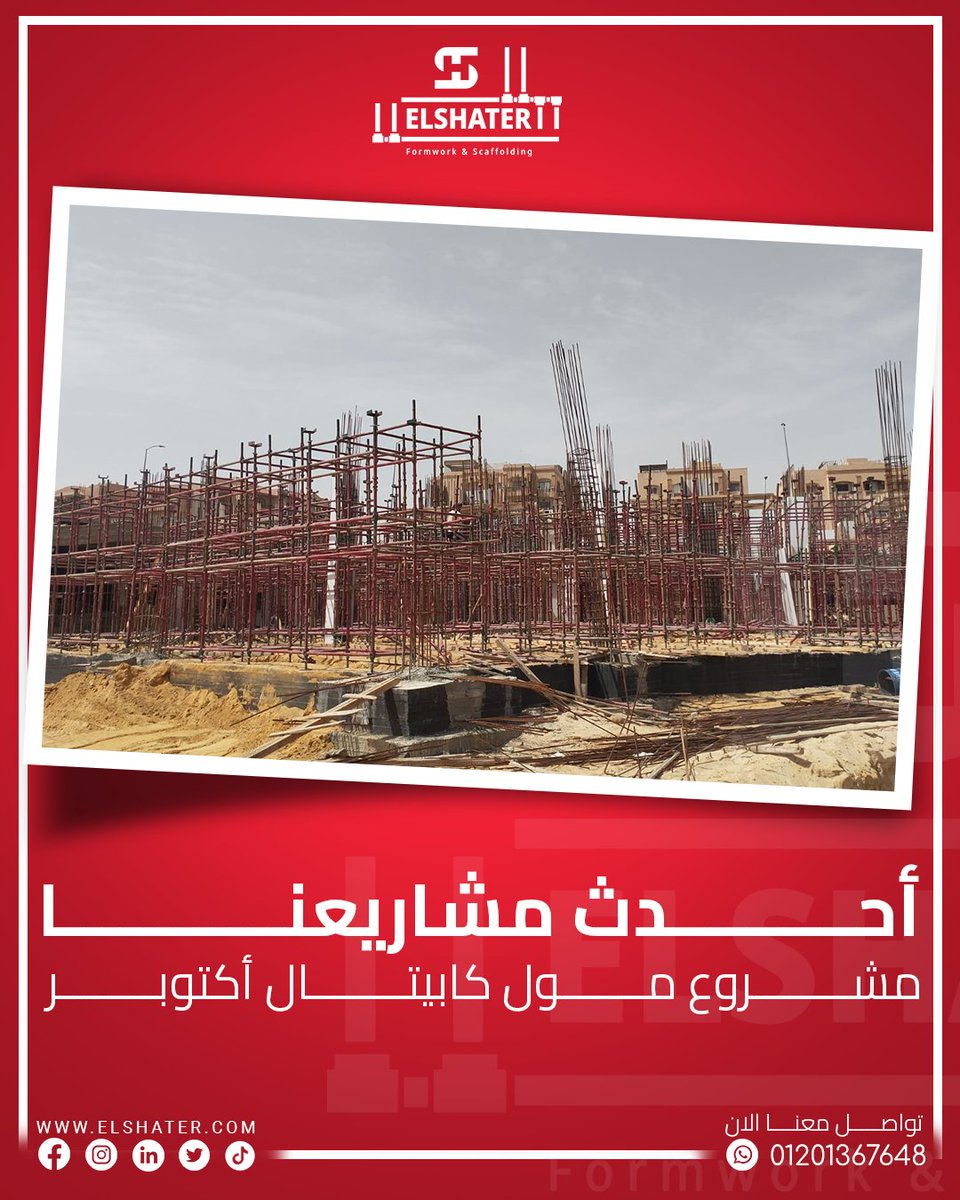 El_Shater_Scaf's tweet photo. أحدث مشاريعنا — مشروع مول كابيتال أكتوبر
تشرفنا بالمشاركة في تنفيذ أعمال صب الخرسانات باستخدام نظام الكابلوك
للتواصل
📞 01201367648
🌐 https://t.co/rpVgHRaOdI
 عبر الواتساب أو الاتصال المباشر.
#الشاطر_للشدات_و_السقالات
#الشاطر_اقوى_شدة_فى_مصر
#Cuplock #Construction #Formwork https://t.co/FiD0SoAQmY
