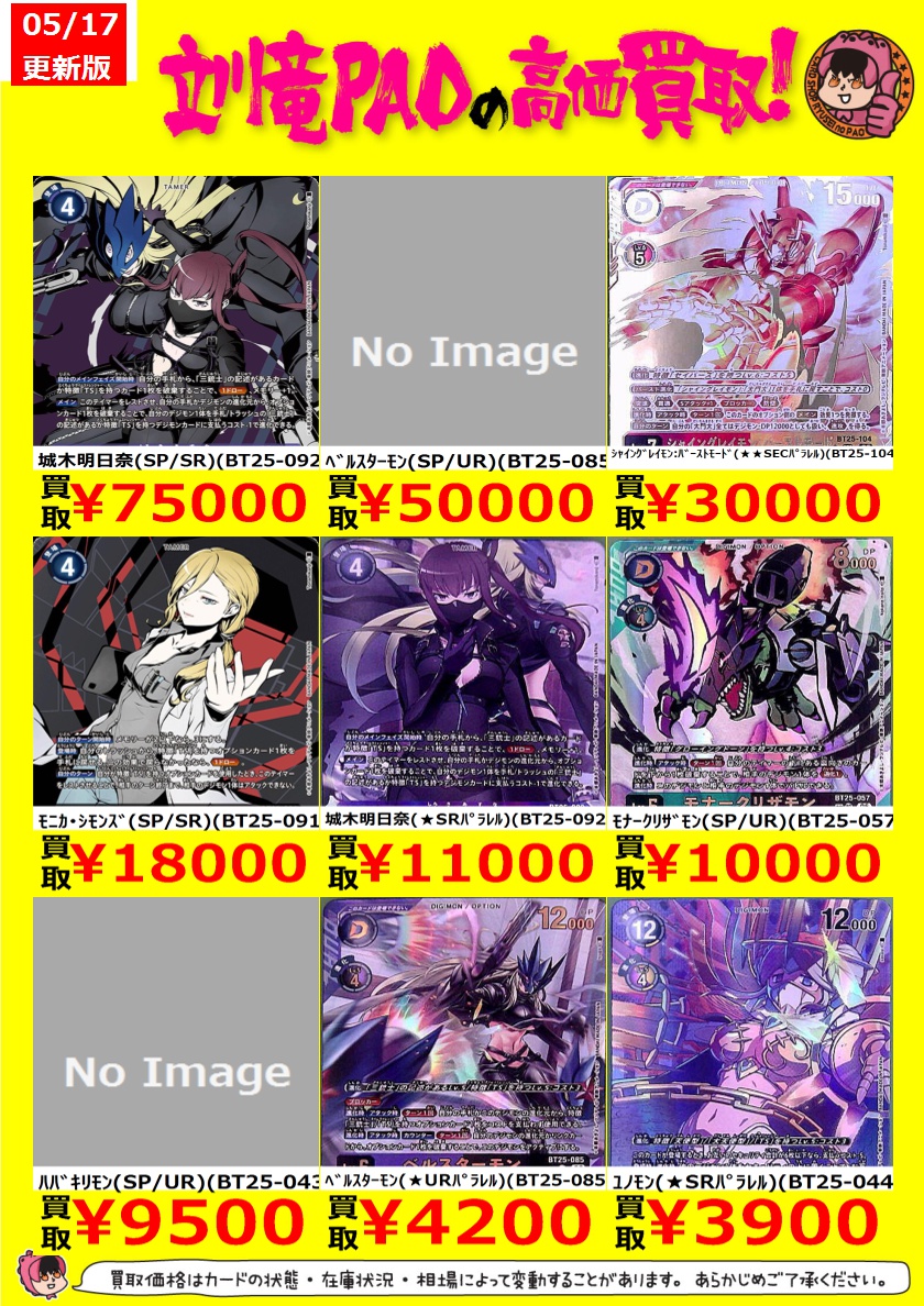 🔥立川竜PAO全力買取🔥 ＃デジカ デジカ新弾の高価買取表更新しました