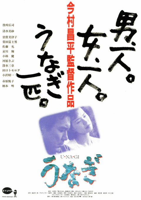 今日は、1997年（平成9年）今村昌平監督の「うなぎ」がカンヌ国際