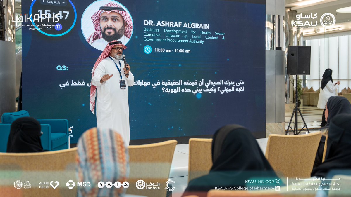 KSAU_HS_COP's tweet photo. ضمن جلسات Day of Life 30×20×10، شارك د. أشرف القرين الحضور تجربته المهنية في تطوير الأعمال والقطاع الحكومي، مستعرضًا محطات متنوعة من مسيرته وخبراته العملية في بيئة العمل الصحية والتنظيمية.

#iKAPH #iKAPH2026 #COP_Research_Day https://t.co/gehKtnJeG6