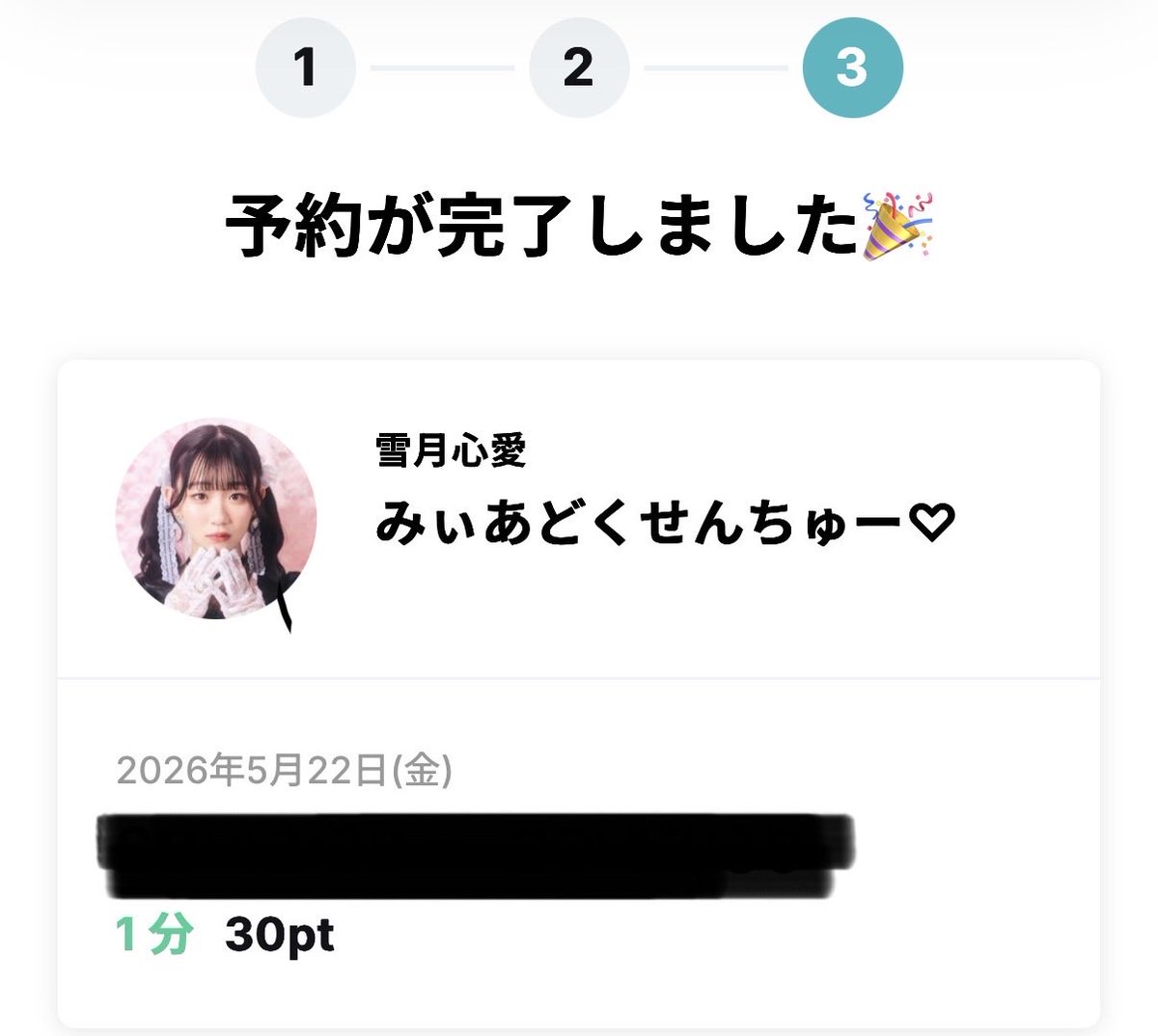 雪月花(みく)様♡ありがとうございます♡ あぶねー💦何とか1枠確保！！ みぃあちゃんよろしくね😘 #雪月心愛
