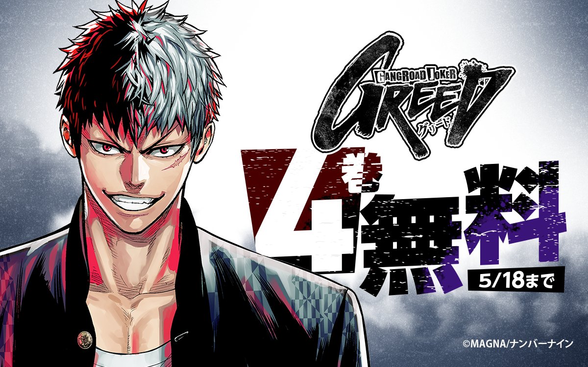 ギャングロード・ジョーカー GREED』 4巻無料キャンペーン📢 \ 4巻が ギャングロード・ジョーカー GREED』 4巻無料キャンペーン📢 \ 4巻が