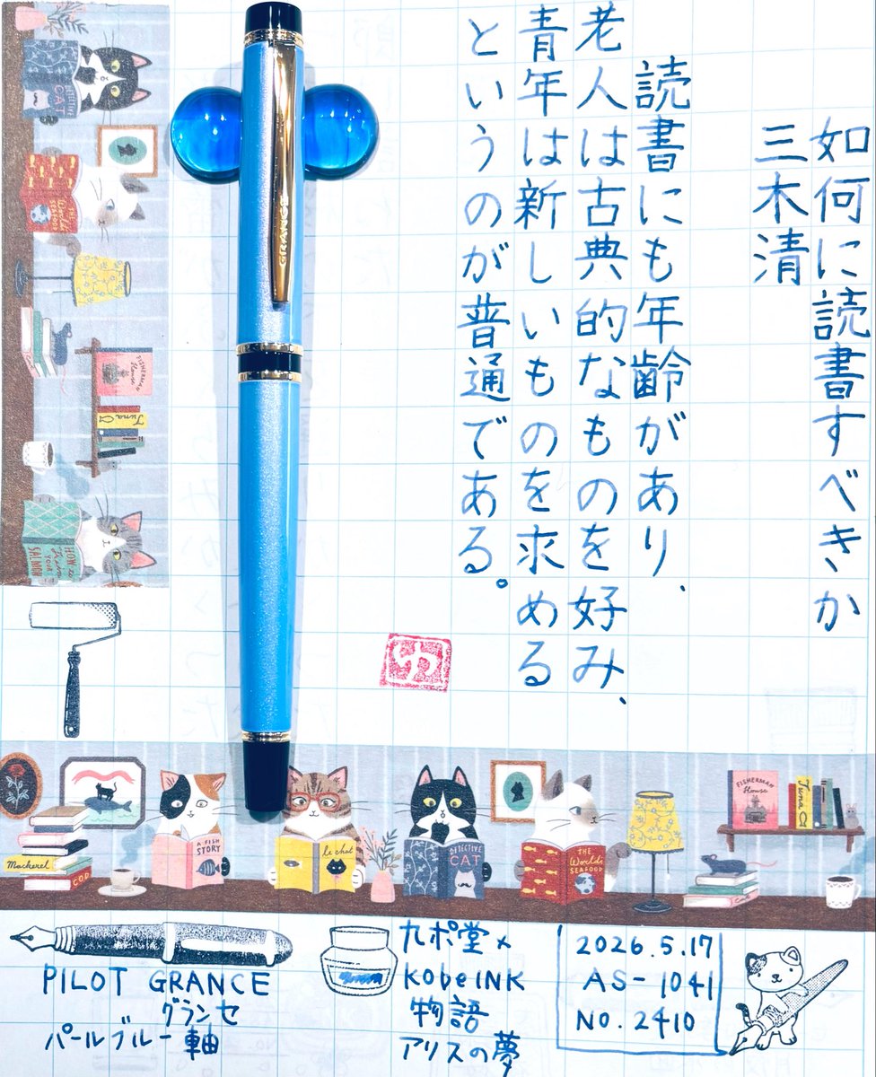 HOPyukichiren's tweet photo. 【#朝活書写】幼少期から大好きな読書も、黄斑円孔の眼科手術をして以来、文庫本は殆ど読まなくなった。
現在、目が健康で視力に無問題なら文庫本も読みたい!とは思っている📚😌
#朝活書写_2410
#万年筆 #PILOT #パイロット
#GRANCE #グランセ
#インク #九ポ堂 #KobeINK物語 #アリスの夢
#インク沼 https://t.co/LGW3e0xGCK