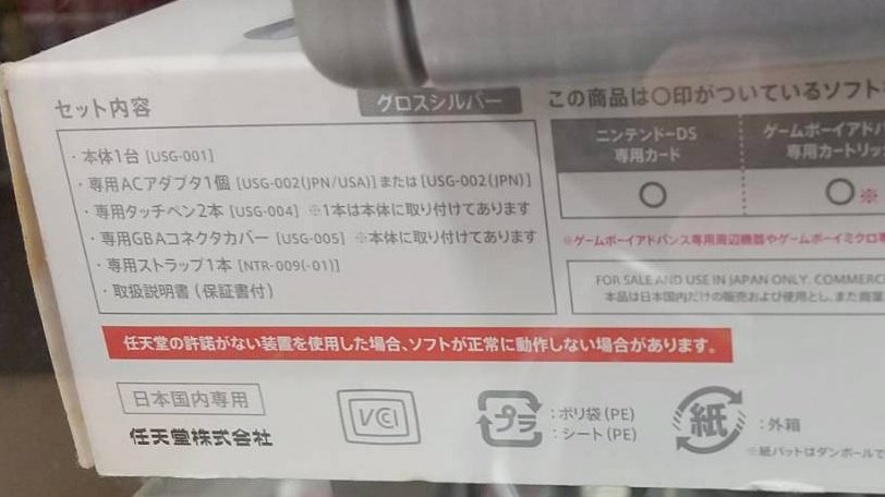【お譲り先決まりました】3DS・DSLite 探しています DS Lite後期の箱には赤く｢任天堂の許諾がない装置を～｣っ
