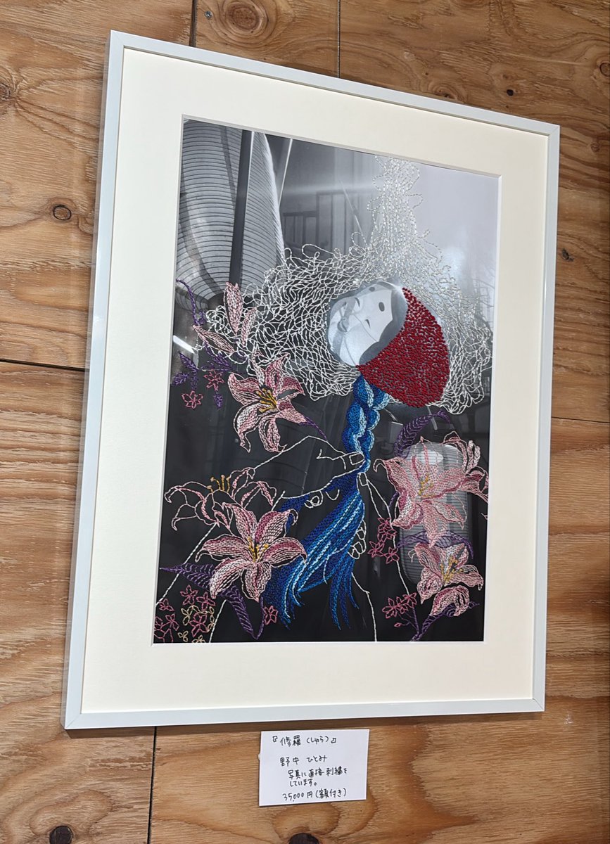 修羅」約40×62cm ¥35000 写真に刺繍 野中ひとみ @rememberimg7 通販僕