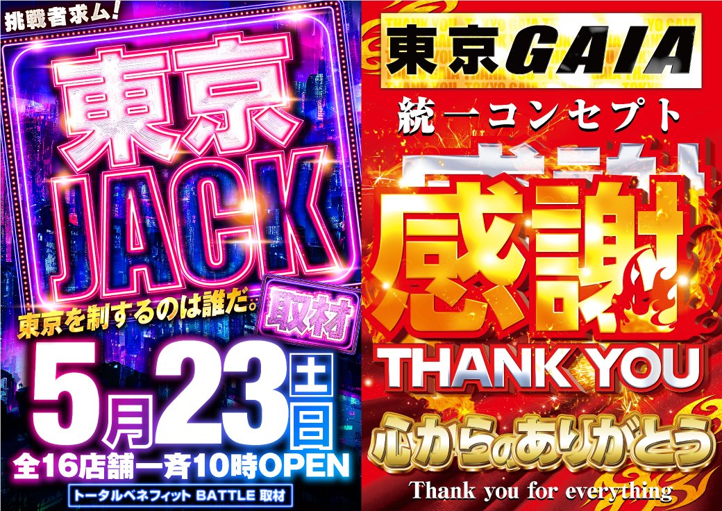 ぴよまとめ売り2点 5⃣月2⃣3⃣日👊土曜👊 🗼東京全16店舗一斉取材🗼 💥💥東京JACK開催