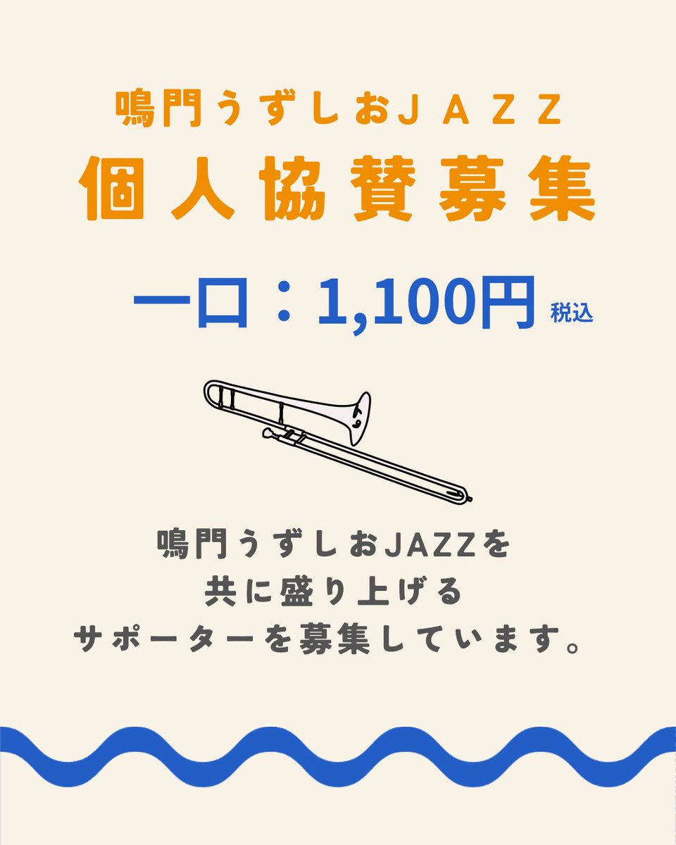 鳴門うずしおjazz実行委員会 tweet media