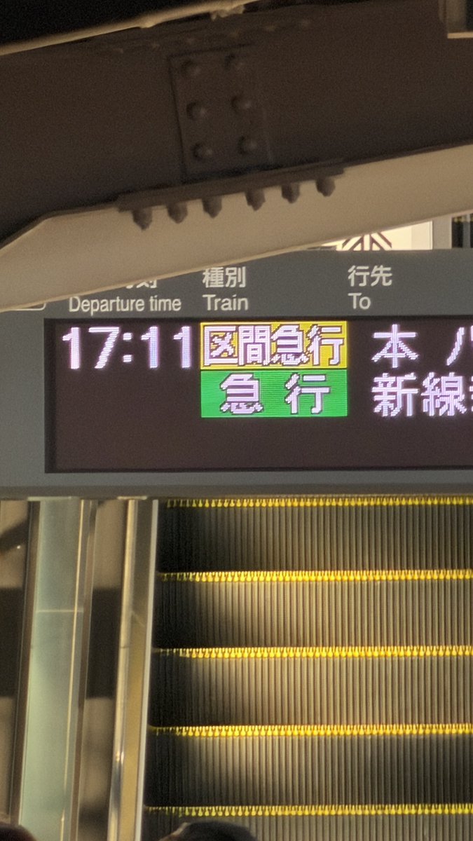 expressisbest's tweet photo. 競馬急行が区間急行に差されてた。 https://t.co/7V9AZszaTI