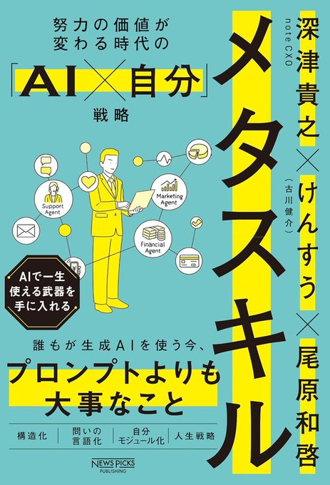 Aoyama_book's tweet photo. 【明日開催】5月18日 (月)19時～

『メタスキル』刊行記念

尾原和啓さん×澤円さん トークイベント

「AIで今までの働き方が無効になる時代の【メタ】な向き合い方」

https://t.co/8FDE5aBfqK https://t.co/D0fkjU95rK