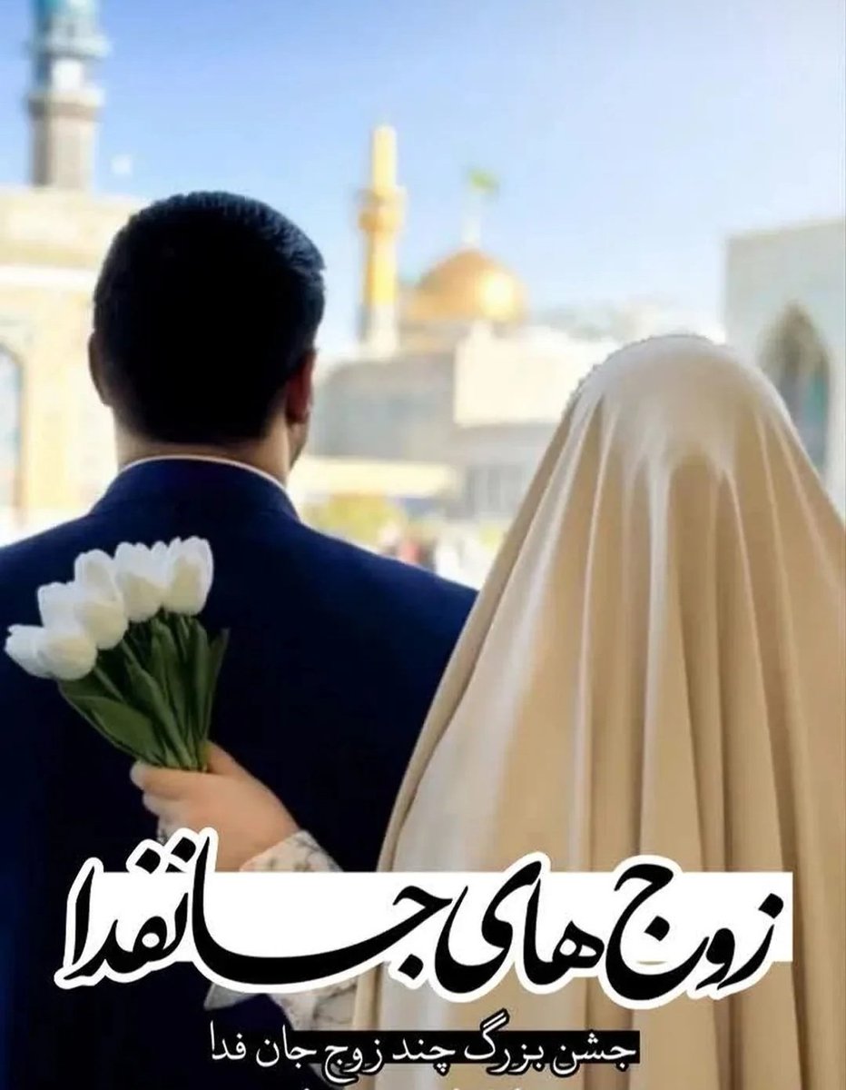 Mahrom313542's tweet photo. شه🌷ید سید علی خامنه‌ای : 
اِن یَکونوا فُقَرآءَ یُغنِهِمُ اللهُ مِن فَضلِه
ازدواج و تشکیل خانواده، موجب نشده است و موجب نمیشود که وضع معیشتى افراد دچار تنگى و سختى بشود؛ یعنى از ناحیه‌‌ى ازدواج کسى دچار سختى معیشت نمیشود؛ بلکه ازدواج ممکن است گشایش هم ایجاد کند.
#زوجهای_جانفدا https://t.co/hqGEml1Ws5
