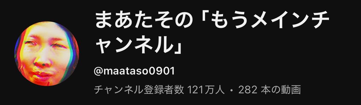5m91r's tweet photo. サブチャンネルである、
まあたその「ほぼメインチャンネル」が名前を変更しました。 https://t.co/HWwMhsJAgt