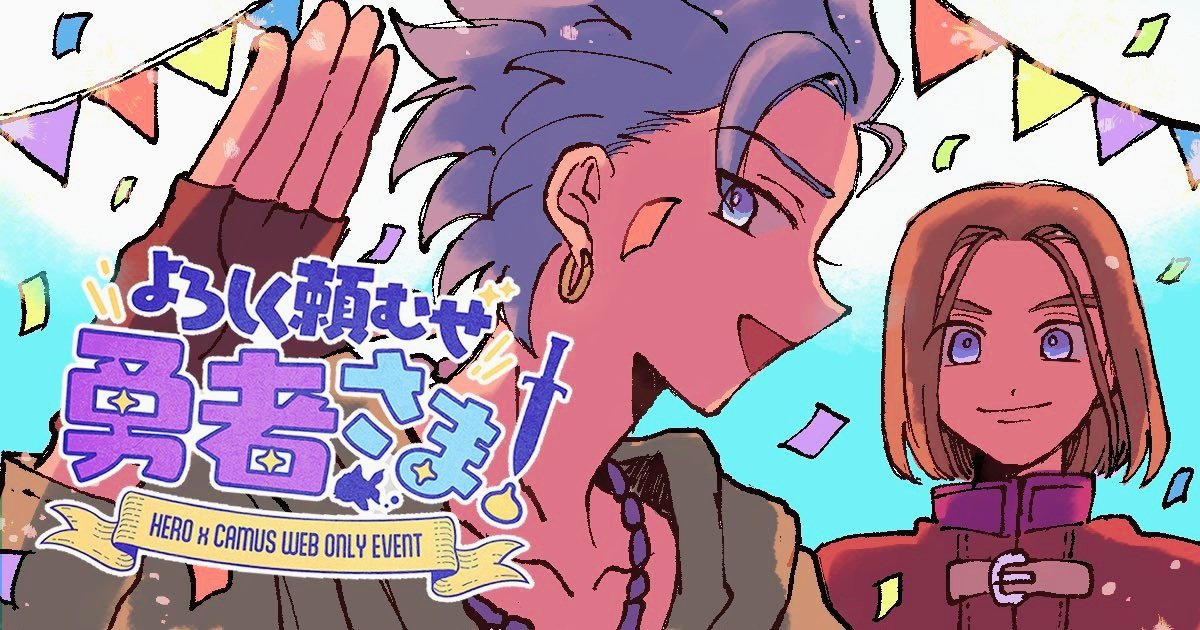 よろしく頼むぜ勇者さま！主カミュWEBオンリー tweet media