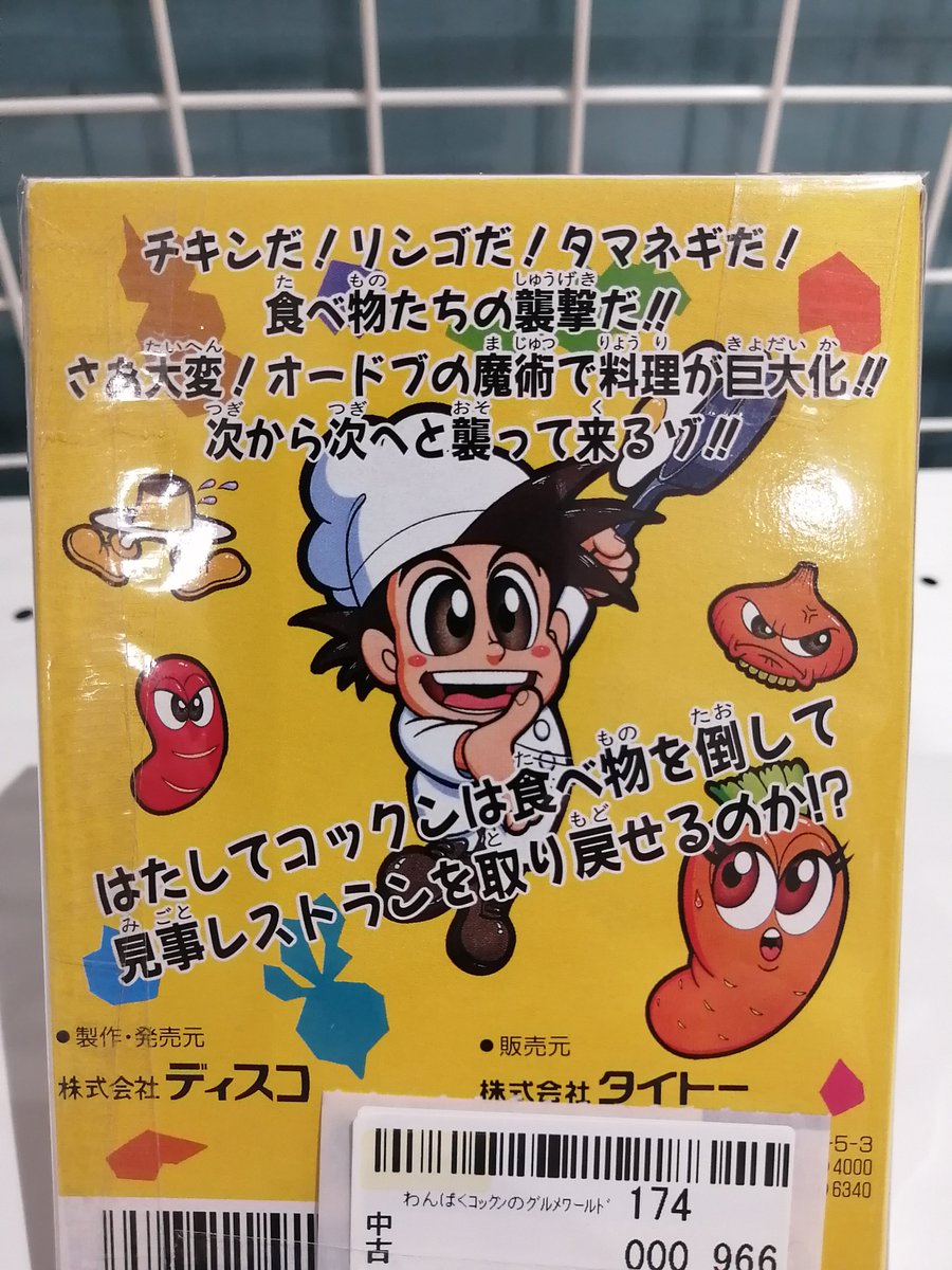 ファミコン「わんぱくコックンのグルメワールド」入荷しました