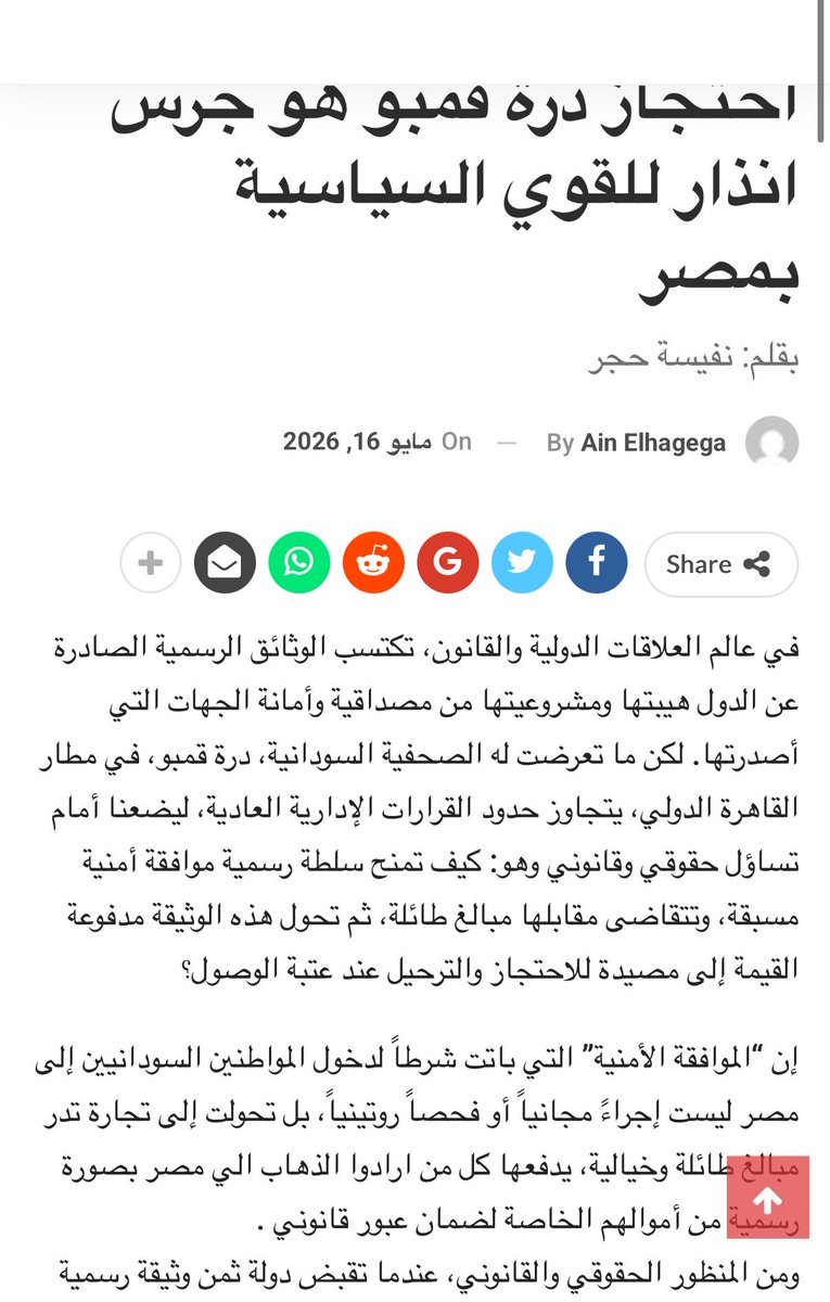 sherinhelal555's tweet photo. بيان نقابة الصحفيين السودانيين
المطالب بتوضيح من الدولة المصرية لاسباب منع الصحفية درة قمبو من دخول مصر!!!

أبرز نقاط الانتقاد في البيان للسلطات المصرية:

-النقابة أكدت إن درة قمبو حصلت على موافقة أمنية رسمية تسمح لها بالدخول، لكنها فوجئت بإدراج اسمها في قائمة الممنوعين، ودا يعتبر تصرف مفاجئ وغير مبرر.

-احتجزوها أكتر من 12 ساعة داخل صالات المطار، وتم بطريقة غير إنسانية.

-جردوها من هاتفها المحمول وجواز سفرها أثناء الاحتجاز، وده اعتبرته النقابة انتهاك لحقوقها الشخصية والمهنية.

-رحلوها قسريا إلى الدوحة تحت حراسة أمنية مصرية، بدون السماح لها باستكمال الإجراءات القانونية المعتادة أو حتى التواصل الطبيعي.

-النقابة عبرت عن قلق بالغ من الواقعة، واعتبرتها استهدافا للصحفيين السودانيين الناقدين، وطالبت بتوضيحات رسمية من الجانب المصري وحماية حرية عمل الصحفيين السودانيين.

-البيان بيصور الواقعة كجزء من نمط أوسع من الضغط على الأصوات الصحفية المعارضة.​​​​​​​​​​​​​​​​​​​​​​​​​​​​​​​​​​​​​​​​​​​​​​​​​​

الموضوع منتهاش لحد بيان النقابة، لا دا فتح شهية أغلب الصحفيين لنقد مصر وارسال رسائل بعد 3 سنين استضافة خد بالك لمين؟
"للقوى السياسية السودانية" إن مصر "لم تعد بيئة امنه" والموافقات الأمنية اتحولت من "إجراء أمني" إلى "أداة جباية" يبتزوا بيها السودانيين!!!

 بعد ما مصر تحملت فوق طاقتها واستضافت وعالجت وطبطبت وداوت وقطعت من قوت شعبها وأطعمت، دلوقتي بيشعروا سيوفهم في وجهها عن صحفية اتمنعت من دخول مصر!!​​​​​​​​​​​​​​​​​​​​​​​​​​​​​​​​​​​​​​​​​​​​​​​​​​
هو بالعافية؟؟؟
واحدة كانت بتسيء للدولة المصرية صباحا ومساءا ليه؟
بسبب مساندتها للحكومة السودانية
هى من داعمي الجناح السياسي للدعم السريع "عبد الله حمدوك وعصابته"
انتقدت التدخل المصري ورفضت دعمه للجيش السوداني واتهمته بالوقوف خلف انقلاب 25 اكتوبر 2021!!
بتروج لان الدولة المصرية قمعت "اللاجئين السودانيين" وحطت السيخ المحمي في صرصور ودنهم!!
وفي النهاية تجي تطلب فيزا لدخول أراضيها في قمة البجاحة وعدم الخجل!

أما الناس اللي بتقول ��يه الحكومة المصرية أدتها الموافقة الأمنية، فدي سذاجة بعض البشر اللي مبيصدقوش ان في نصابين بيطلعوا فيز مضروبة للسودانيين يستاهلوا اللي يجرى لهم!!!

مصر مش الحيطة المايلة لكل خرابين الاوطان و كل هربان من بلده بعد الخراب عشان يسلط عليها سهامه، وبعدين يتفتح له الباب، ولا الفلوس بتشتري موافقات أمنية. مش مصر اللي عليها تطلع بيان تشرح موقفها، الست الصحفية هى اللي تقول مين اللي أوهمها بانه يقدر يطلع لها موافقة امنية؟؟؟؟

تنعقوا زي الغربان، اللي عملته مصر للسودان والسودانيين محدش عمله، ومش مستنيين عليه شكر، بس أكيد مش هنتسامح مع المتطاولين على بلدنا. اما التهديد بخروج القوى السياسية من مصر، فاحنا مش ماسكين في حد ودي تبقى حجة معروفة عشان متشكروش البلد اللي أكرمكم، فمع السلامة دا يوم المنى لما ترجعوا بلدكم تعمروها وتشوفوا مصالحها وتشيلوا مسؤولية اللي عملتوه فيها!!!

هسيبلك روايتها للقصة عشان تشوفوا اللغة والتدليس. اتهامها لمصر بالتحايل والابتزاز مرفوض، هى نفسها معترفة انها لجأت لناس غير رسميين لاستخراج الفيزا.
لازم يتعرف مين أهلها في مصر ويترحلوا، كفاية استضافة لشعوب بتحرض ضدنا وجواهم كراهية للشعب دا.
👇👇
#شيرين_هلال 
#مصر_للمصريين_مش_تكية 
#ترحيل_جميع_اللاجئين_مطلب_شعبي