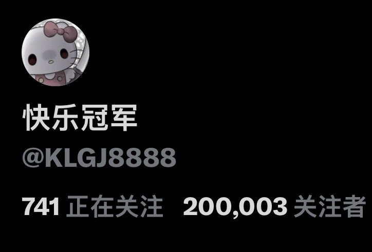 快乐冠军 tweet media