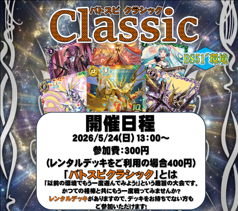 バトスピ 大会情報】 5/24(日)開催の「バトスピ クラシック」でご利用