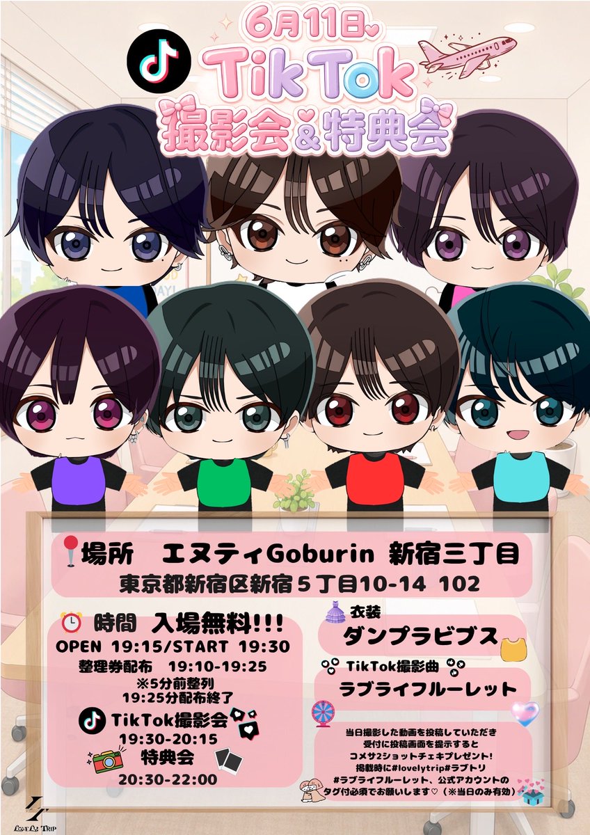 LT__info's tweet photo. ♡₊˚✈︎₊˚⋯⋯⋯⋯⋯⋯⋯⋯˚₊✈︎˚₊♡

LovelyTrip 『TikTok撮影会』

▶︎日程:2026年6月11日
▶︎会場:1部　エヌティGoburin新宿三丁目
▶︎時間:OPEN 19:15/START19:30
▶︎料金:FREE
▶︎楽曲【ラブライフルーレット】

当日特典会までにTikTok投稿で『ダンプラビブス衣装』の2shotチェキコメサをプレゼント🎁

沢山のご来場、ご投稿をお待ちしております🗺️

⌖┈┈┈┈┈  𝑯𝒂𝒗𝒆 𝒂 𝒏𝒊𝒄𝒆 𝒕𝒓𝒊𝒑  ┈┈┈┈┈⌖