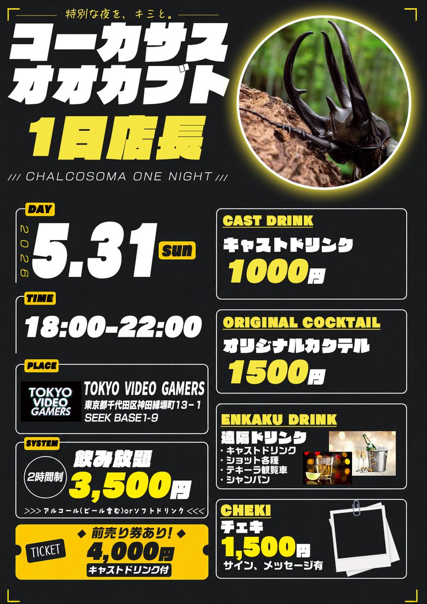 C_Chalcosoma1_'s tweet photo. 1日店長コーカサスオオカブト🥂𓈒𓏸︎︎︎︎
いつもとは違う一夜を...

これまでのバーイベントとは異なる
会場で初めての1日店長です！
今回は遠くに住んでる方も
一緒に楽しめる特典も用意してます🌸
会いに来てね🖤

前売り券：https://t.co/iikI2XihOr

📍TOKYO VIDEO GAMES
     最寄り：秋葉原駅 https://t.co/h9lZSO22gC