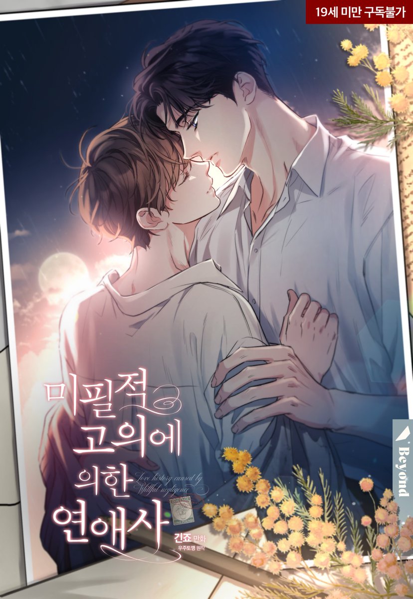 1122__pds's tweet photo. 미필고 1부랑 3부 표지에서 느껴지는 둘의 관계성 변화가 너무 좋아버려 https://t.co/MbXBWGVDOb