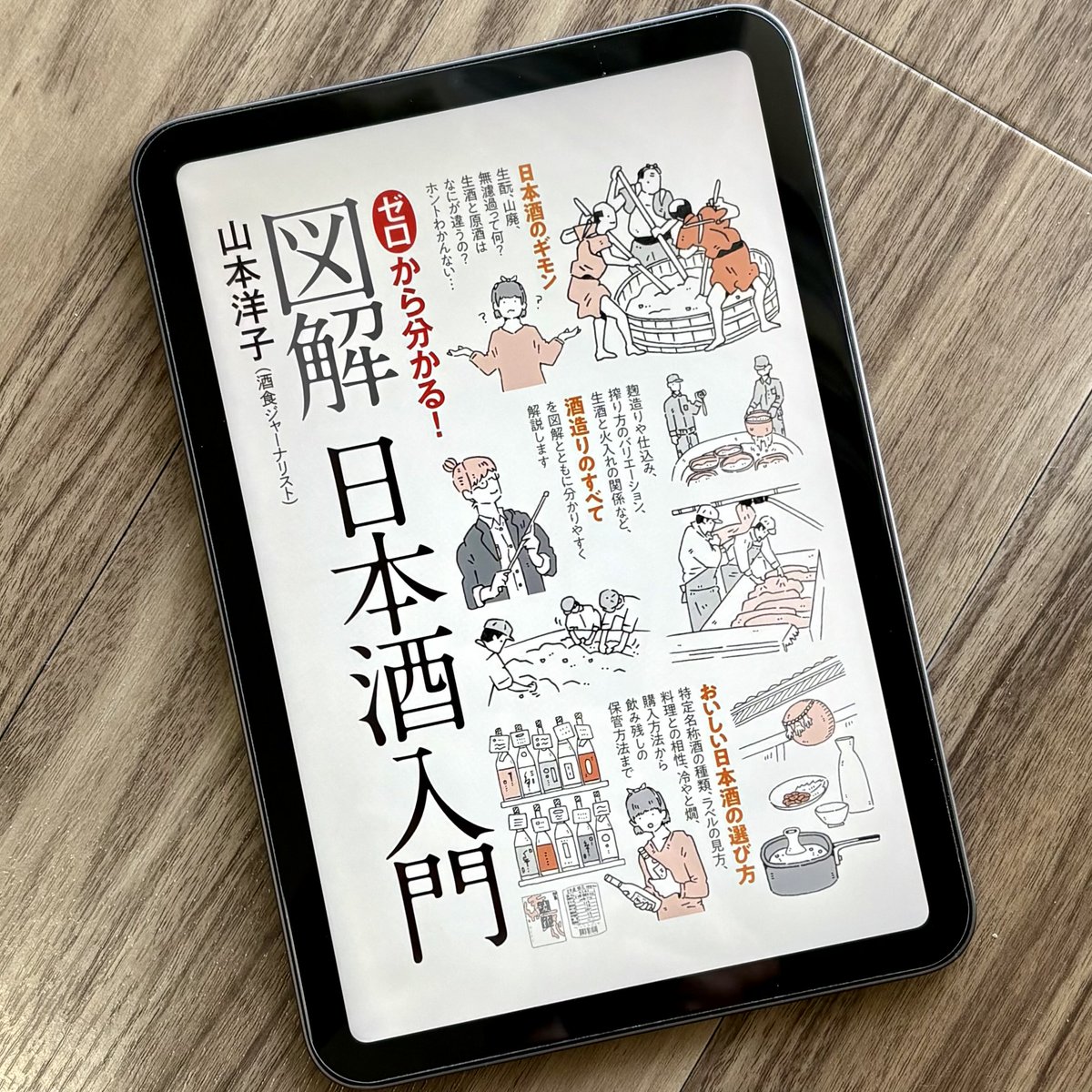 yukailog's tweet photo. 日本酒を学ぼう🍶

山本洋子さんの「ゼロから分かる！図解 日本酒入門」を読みました📕日本酒の飲み方・選び方・楽しみ方を基礎から楽しく解説📝

イラスト豊富で分かり易い。ラベルの読み方、酒屋さんの選び方、ネット通販利用の注意点なども勉強になりました。全国を旅飲みしてみたい😋#読書 #日本酒 https://t.co/ou4ZnTu5hM