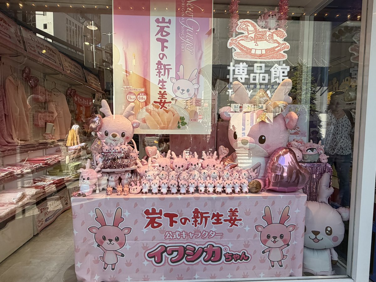 博品館💗 岩下の新生姜でいっぱい💗 幸せ空間でした🥰💕 #イワシカ