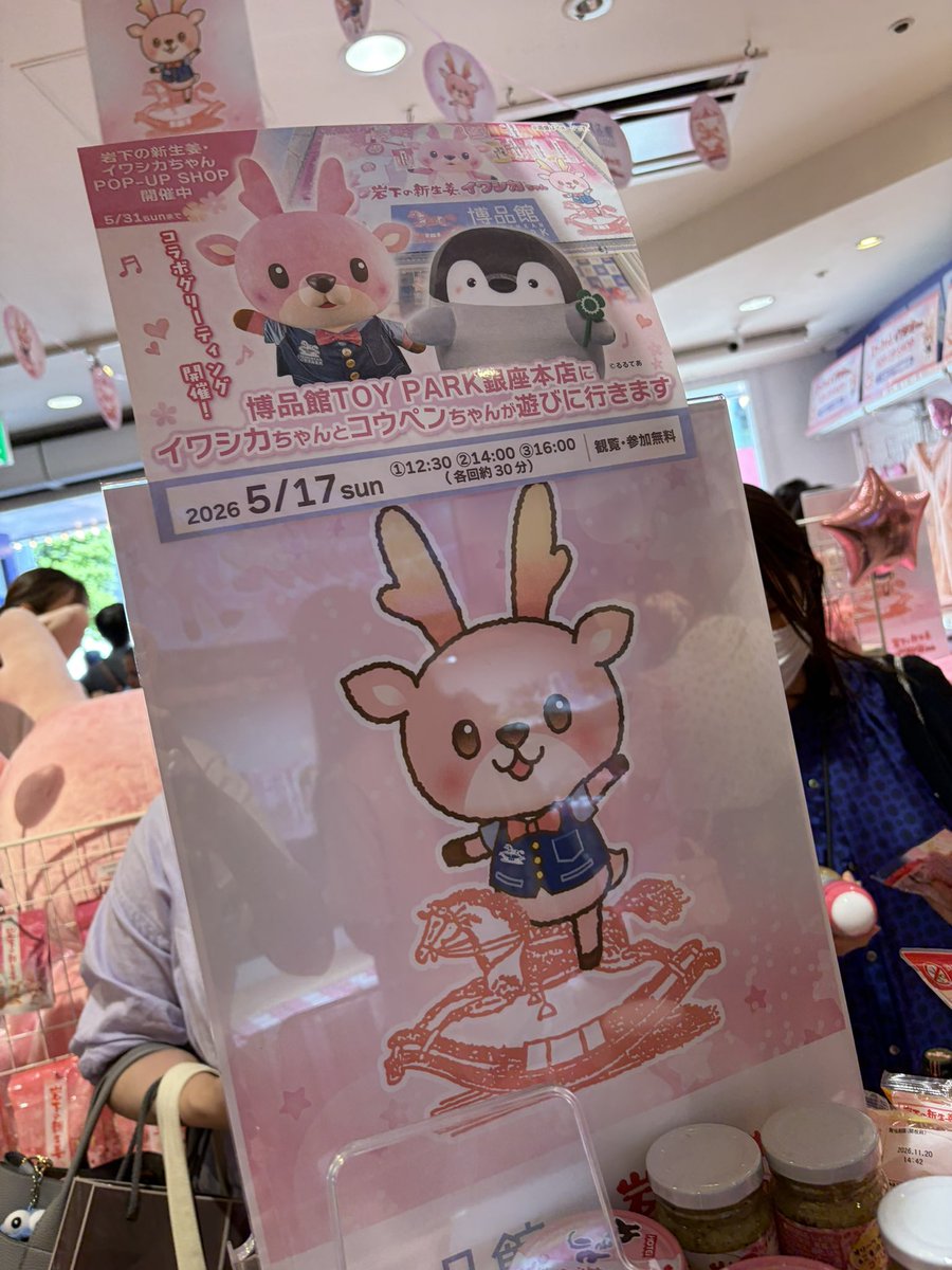 博品館💗 岩下の新生姜でいっぱい💗 幸せ空間でした🥰💕 #イワシカ