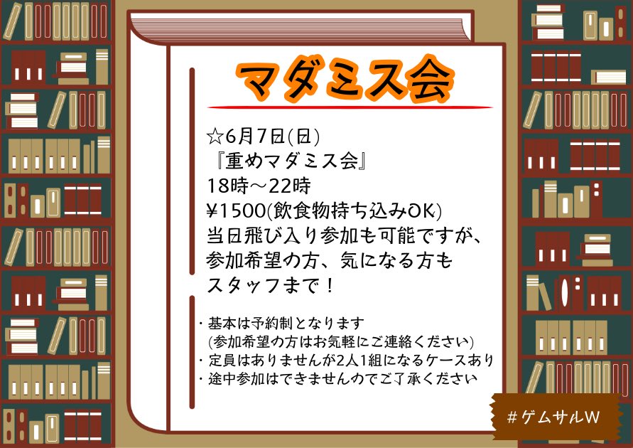 GAMESALOON2's tweet photo. ☆6月の #ゲムサルW☆

6日(土)【毎月1回！マイクラ生活の日】
終日 通常プラン
毎月1回、意欲的にマイクラを遊ぼう企画！
手ぶらで参加可能です！

7日(日)【マダミス会】
18時～22時
¥1500(飲食物持ち込み自由)
『重めマダミス会』
当日飛び入り参加も可能ですが、希望の方はスタッフまで！ https://t.co/vyLxEA6wPo
