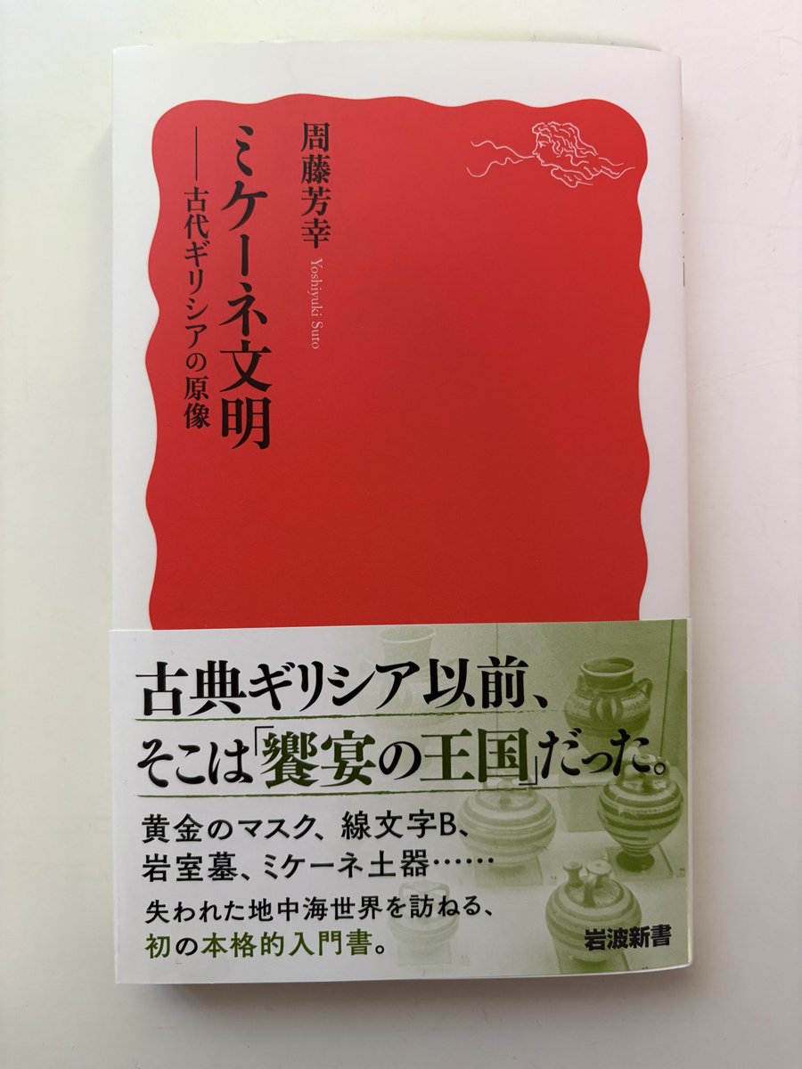 Chn_chichichi's tweet photo. #読了
#岩波新書
古典ギリシア文明より前にほぼ同じ空間にあった。粘土版にはギリシア語が書かれていたのだけど、欧米の学者は先入観でそれはないと思ってた。「輝かしい」古代ギリシア人はなんとなくヨーロッパ人はだと思われていた一方、粘土版というものは古代オリエントの象徴だったから。ふふん。 https://t.co/JvHtJizEMf