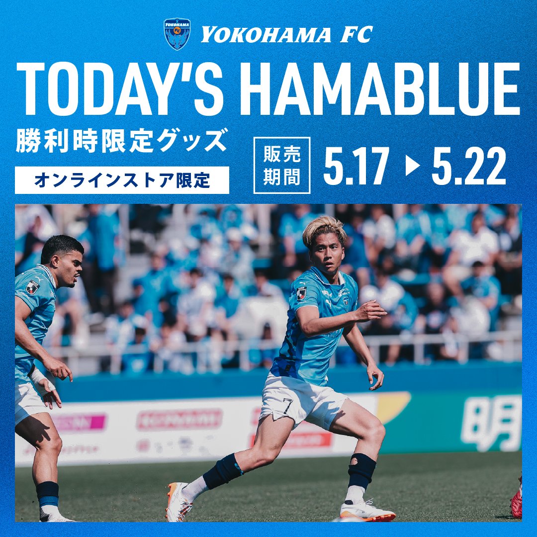 勝利時限定！TODAY'S HAMABLUEグッズ🌟 ＼ #栃木SC 戦のTODAY'S