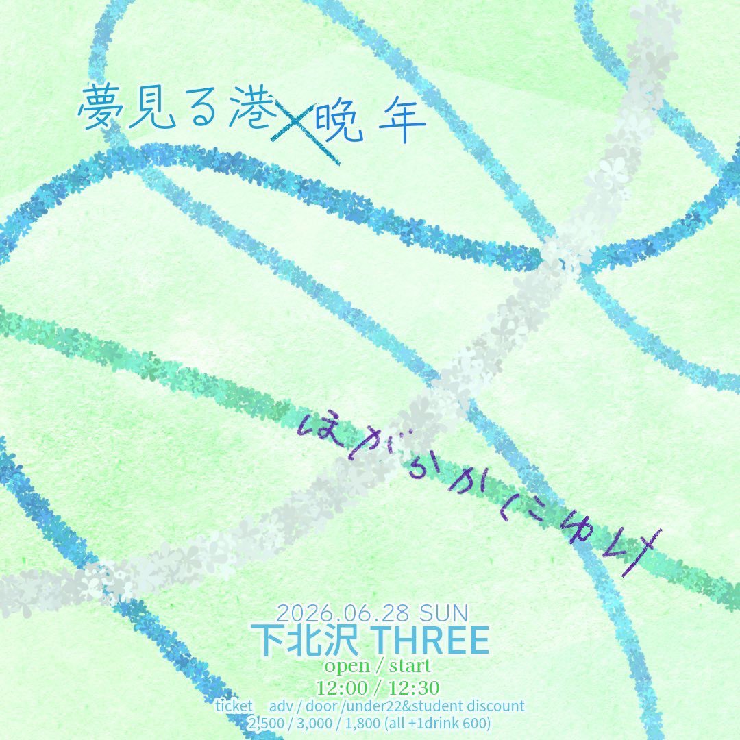 bannen_band's tweet photo. 【ツーマンライブ開催！】

2026.6.28(日)
下北沢THREE

夢見る港×晩年 ツーマンライブ
"ほがらかにゆけ"

出演
- 晩年
- 夢見る港 @ymmrmnt 

開場 12:00
開演 12:30

前売予約¥2,500
当日¥3,000
学生or 22歳以下 ¥1,800
共に＋1ドリンク(¥600)

取り置きは晩年のメールまたはDMまで✉️ https://t.co/JqdRnDD5FZ
