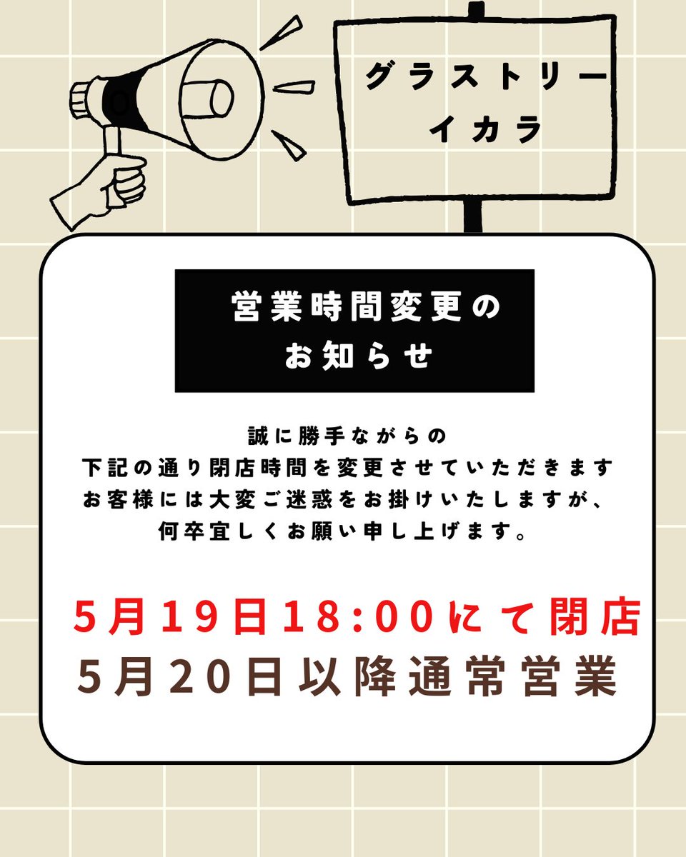 GLASSTORYIKARA's tweet photo. 【営業時間変更のお知らせ】
5/19　18：00にて閉店

誠に勝手ながら上記の通りに閉店時間を変更させていただきます。
お客様には大変ご迷惑をおかけいたしますが、何卒よろしくお願いいたします。 https://t.co/Xrc95TQnSM