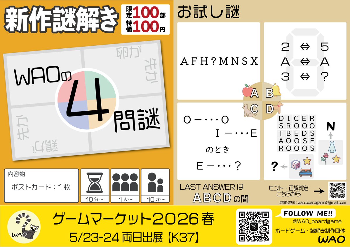WAO@ゲムマ2026春【両日-K37】 tweet media