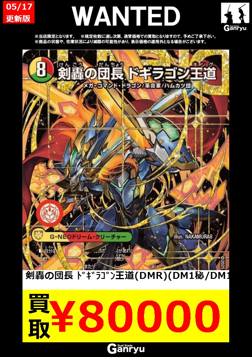 ☢デュエマWANTED更新③ ※5/17時点📷 #デュエマ 剣轟の団長 ドギラゴン