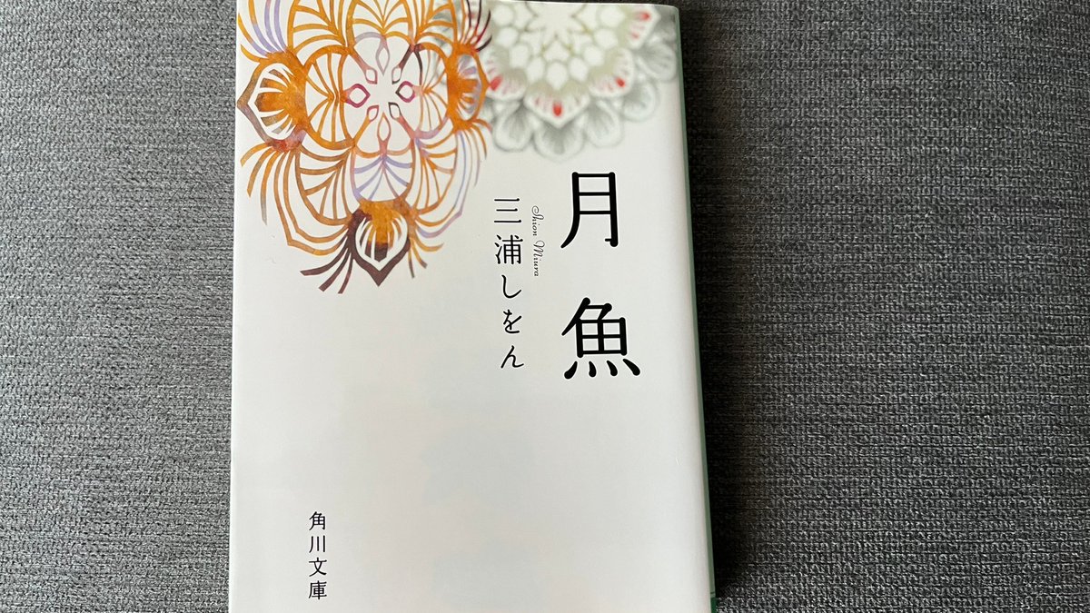 kobe_cendrillon's tweet photo. #読書好きな人と繫がりたい
#三浦しをん
#月魚
土曜日に読み始めて日曜日に読了
庭の池の主は、太一と真志喜の心模様を表しているのだろうか。月光を受けてきらびやかに水面に映えてその姿を現した主は、2人の心のわだかまりを打ち消すのに十分な輝きと美しさであったと思う。 https://t.co/X5o1zryQhe