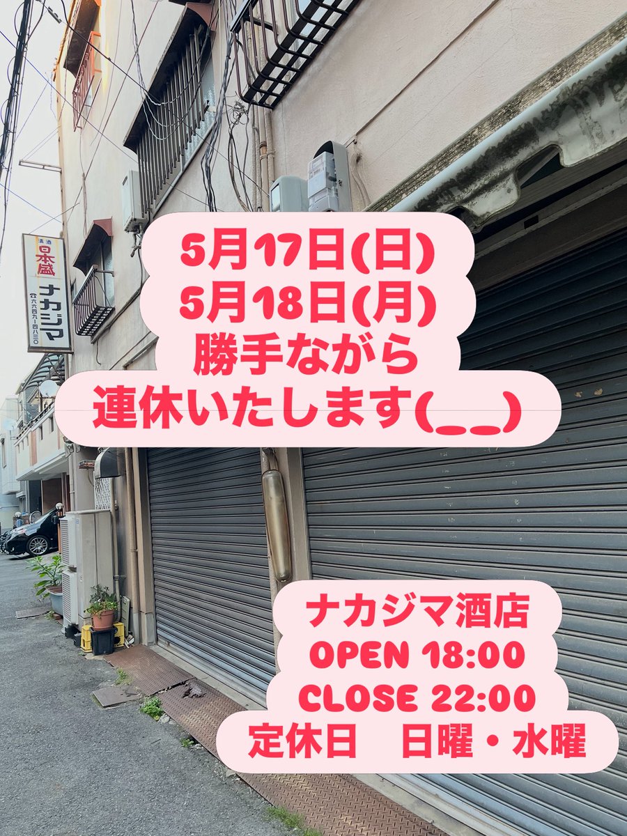 ナカジマ酒店 tweet media