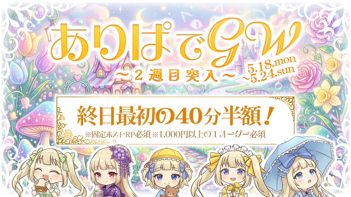 AliceParty_328's tweet photo. 【✨🐰イベント告知🐰✨】

🦄ありぱでGW～2週目突入～🦄

・5月18日～5月24日

❤️終日最初の40分半額❤️

※固定ポストRP、受付提示必須
※1,000円以上の1オーダー必須

＃秋葉原　＃コンカフェ https://t.co/fjG1IXPNL6