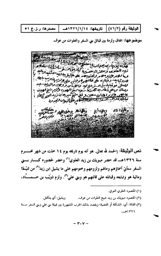 wthayq_wa3lam's tweet photo. #وثيقة مهمة في تقسيم بني السفر من حرب
تاريخها: 1326/1/14هـ
موضوعها: اتفاق بين ولد علي (جماعة ابن زيد) وقبائل بني السفر
ورد فيها (وأمضى فيها على قبائل بني السفر: فريدي وفهيدي ووهبي)
مصدرها: التنظيمات القانونية والقضائية د.فايز البدراني ص307

تنبيه:
لم يُنص فيها على الحسنان؛ لأنهم في الأصل يعودون لأحد هذه الفروع الرئيسية، لكنهم صاروا قبيلة مستقلة.
علمًا بأنه ذُكر في هذه الوثيقة أحمد بن معين [وهو من الحسنان]
 وستأتي وثيقة مكتوب فيها (الحسوني الفهيدي) في مشاركة قادمة إن شاء الله.
وكذلك بقية فروع بني السفر التي في الحجاز فإنها تعود إلى هذه الفروع الرئيسية ثم استقلت.