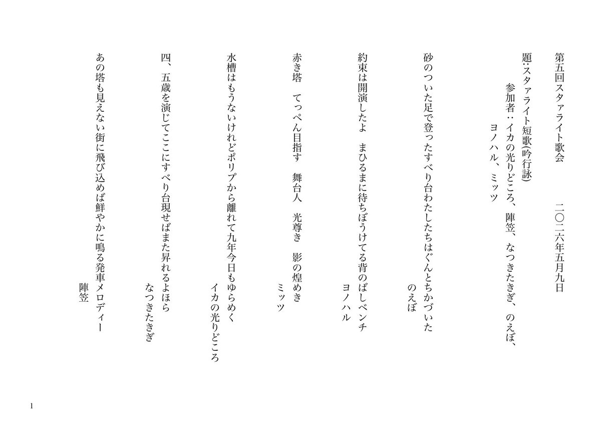 star_tanka's tweet photo. @ikaikahikaru @K_Gutenberg @kurage_noebo @nouserthereis @JrTzVCDSHD63141 (追記 : すみません、公開画像に誤りがあったため、修正版を再掲します。)
第5回スタァライト歌会の歌稿を公開します！ 今回は吟行企画として東京タワー周辺を散策。実際に街を歩きながら、約2〜3時間で生まれた作品たちです。すごい……！
感想などありましたら是非共有ください！ https://t.co/LTqv5bs3dr