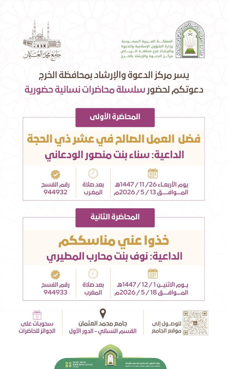 malothmanmq's tweet photo. غداً الاثنين بعد صلاة المغرب
في جامع محمد العثمان 🕌

محاضرة نسائية حضورية
🔸بعنوان: خذوا عني مناسككم
🔸الداعية: نوف بنت محارب المطيري

🔗 تابع كل جديد أنشطة الجامع:
https://t.co/2hmh5zKlmG https://t.co/CQVGDT1odk