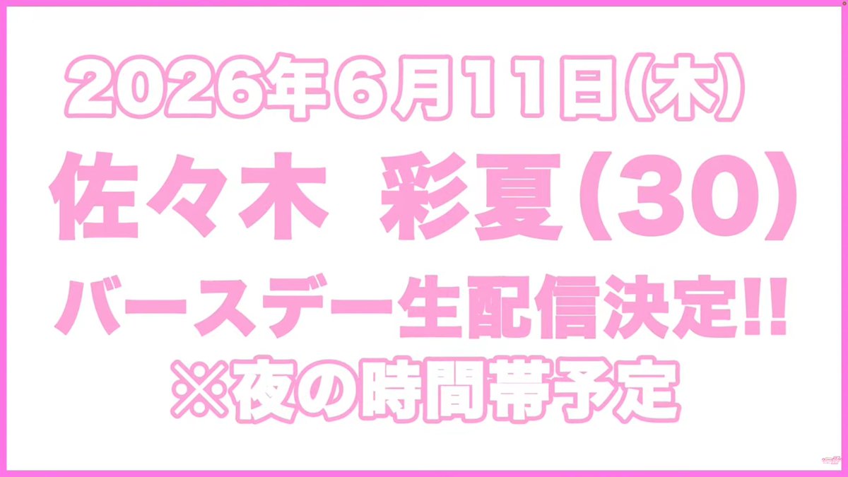 Miimg11's tweet photo. 2026年6月11日（木）
佐々木　彩夏（30）
バースデー生配信決定！！
※夜の時間帯予定 https://t.co/xRkcYF71Vp