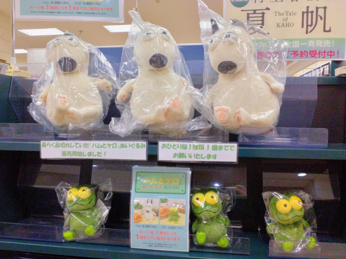 バムとケロのぬいぐるみ、着々と新しいお家へ旅立っております🤗 売場