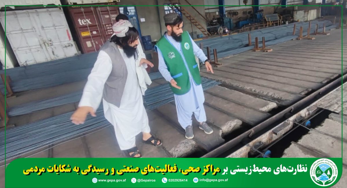 د چاپېریال ساتنې عمومي اداره(NEPA) tweet media