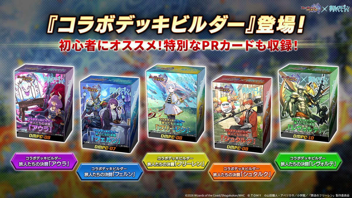 初心者にオススメ！】 『コラボデッキビルダー 旅人たちの決闘』登場