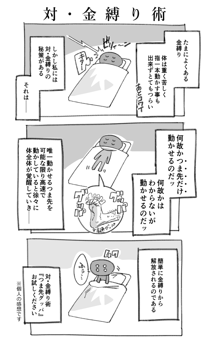 金縛りに遭った時の対処法。この方法を発見してからは簡単に解放されるようになったんだけど他の人にも通用するのかは不明。 