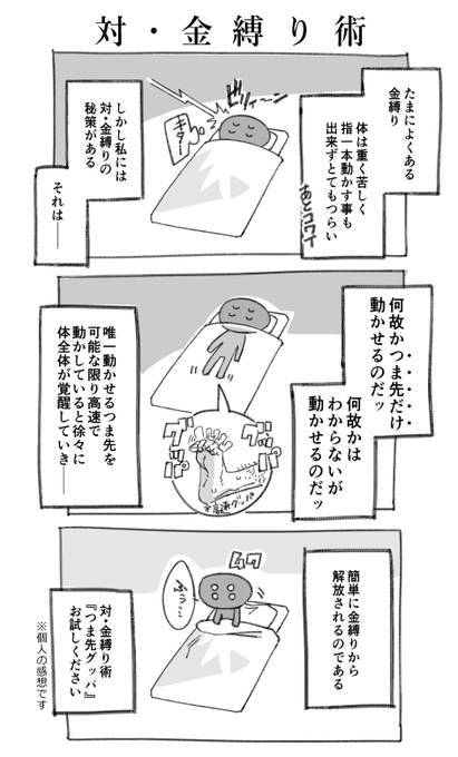 金縛りに遭った時の対処法。この方法を発見してからは簡単に解放されるようになったんだけど他の人にも通用するのかは不明。 