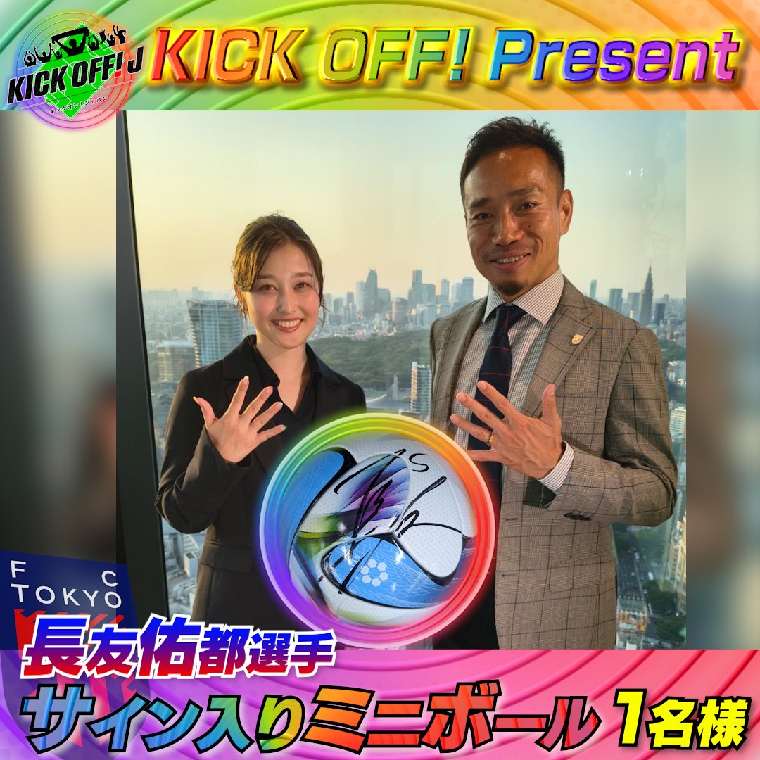 TBS_SuperSoccer's tweet photo. ⚽️キックオフ #プレゼント ⚽️

🇯🇵史上最多5️⃣大会連続の
#W杯 日本代表に選出された
#FC東京 #長友佑都 選手のサイン入り✍️
#キャプテン翼 デザイン
ミニボールを
1️⃣名様にプレゼント🎁‼️

✅応募方法
①このアカウントをフォロー
②番組の感想を載せて
#キックオフ で引用リポスト♻️ https://t.co/PMlFMj8bCQ