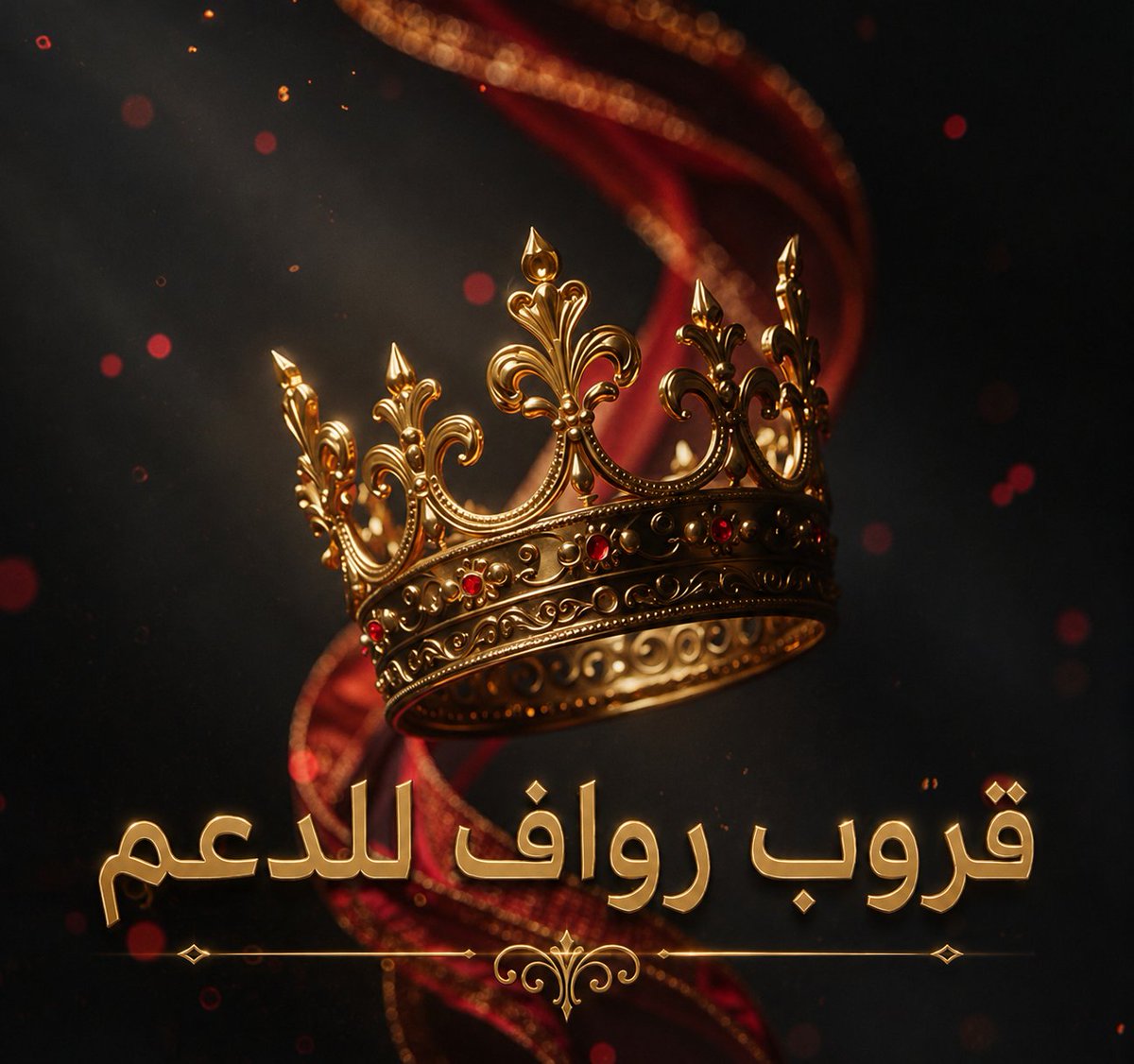 رَّوَّاَّفَّ لَّلَّـدَّعَّـمَّ↵| ♘ tweet media