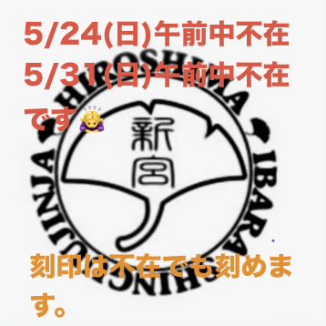 井原のお宮 新宮神社 tweet media