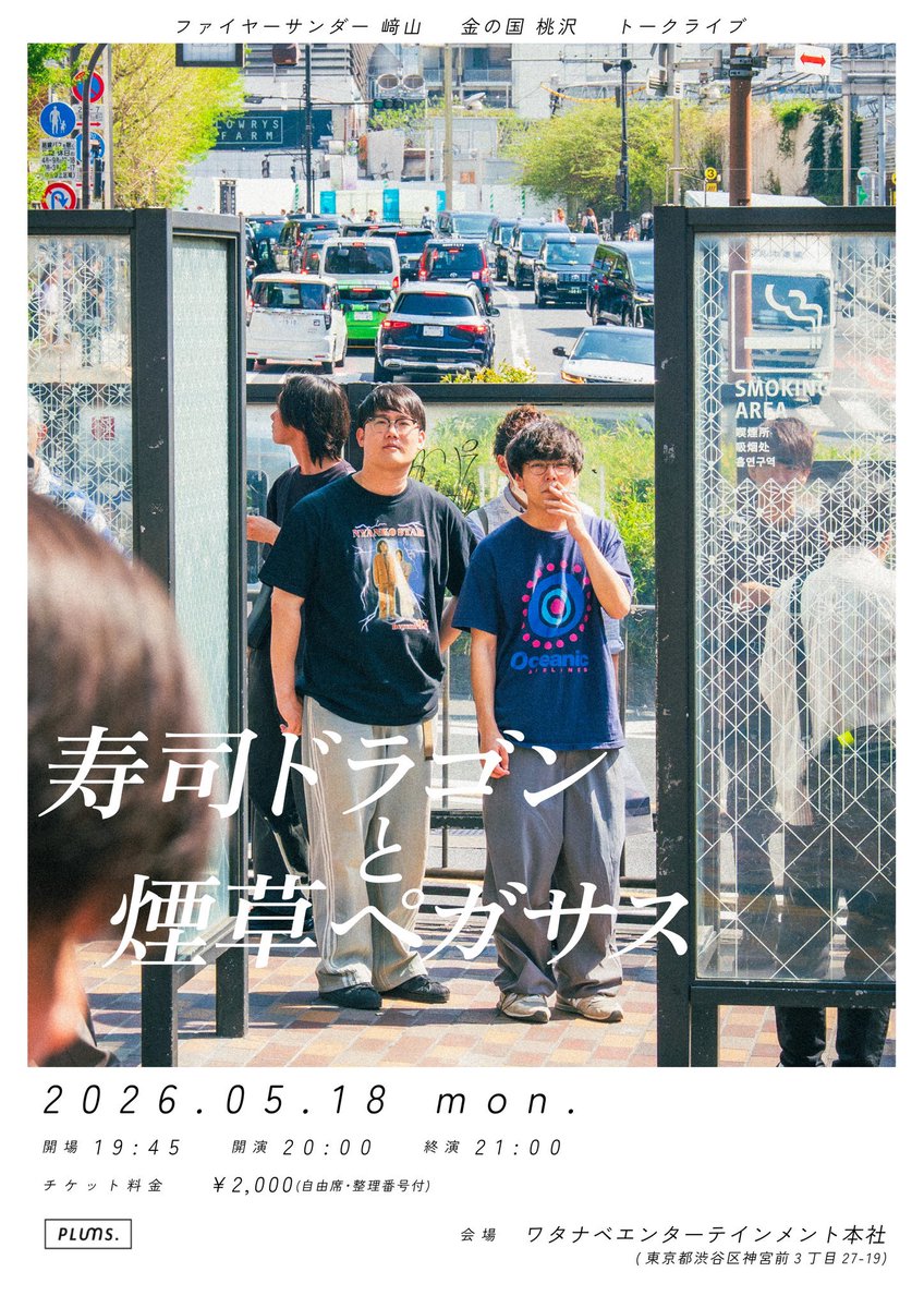 firethunderO's tweet photo. 【明日開催！】

『寿司ドラゴンと煙草ペガサス vol.12』

5/18(月)  開場19:45／開演20:00
@ワタナベエンターテインメント本社
(渋谷区神宮前3丁目27−19 WES原宿1階)

2,000円(自由席・整理番号付)

2人でネタの種を出し合う
こちらのトークライブもぜひ🌱✨
https://t.co/gFhQ2ZGZzB https://t.co/AZ9yxpPh5r